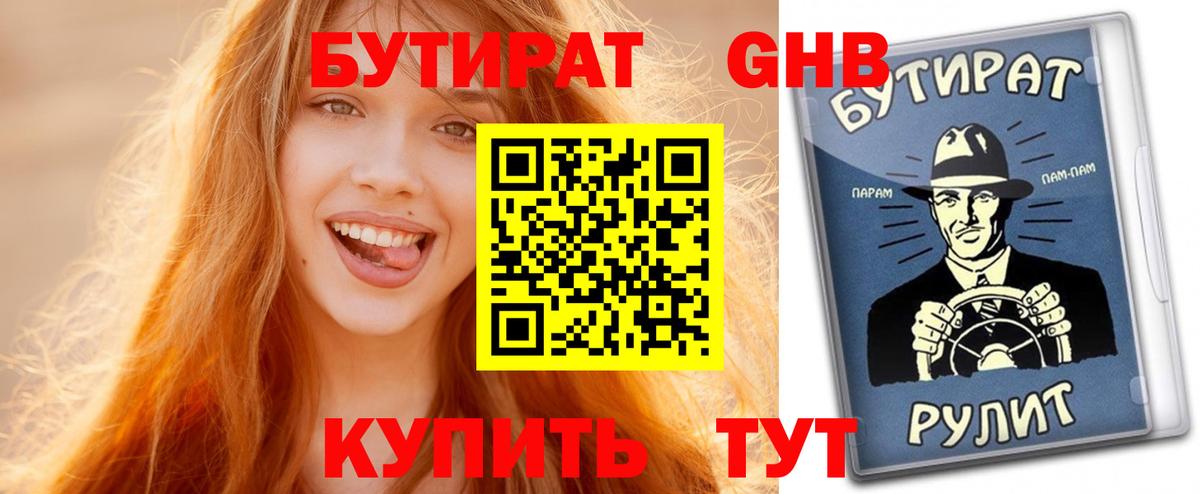 БУТИРАТ вода  Вход с VPN  Тайшет 